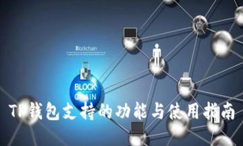 TP钱包支持的功能与使用指南