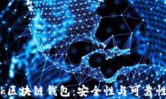 探秘S Block区块链钱包：安全性与可靠性的全面分