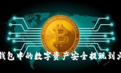 和关键词:如何将TP钱包中的数字资产安全提现到