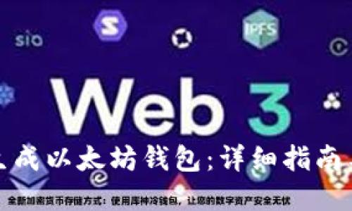 如何快速生成以太坊钱包：详细指南与实用技巧