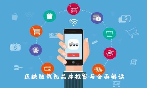 区块链钱包品牌推荐与全面解读