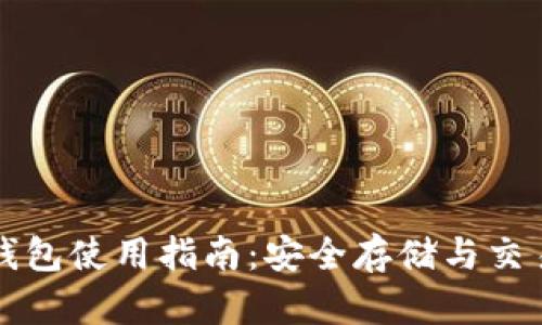 官方比特币钱包使用指南：安全存储与交易操作全解析