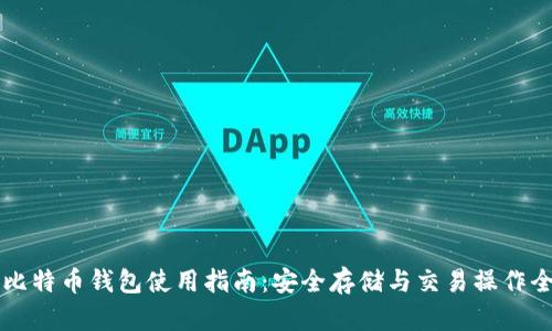 官方比特币钱包使用指南：安全存储与交易操作全解析