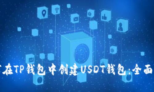 如何在TP钱包中创建USDT钱包：全面指南