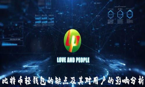 
比特币轻钱包的缺点及其对用户的影响分析