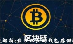 彻底解析：最佳以太坊钱包存储选择