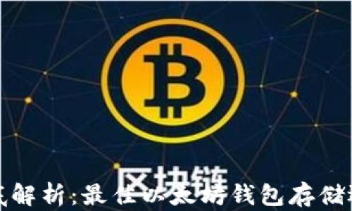 
彻底解析：最佳以太坊钱包存储选择