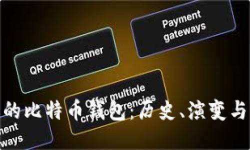 最初的比特币钱包：历史、演变与影响