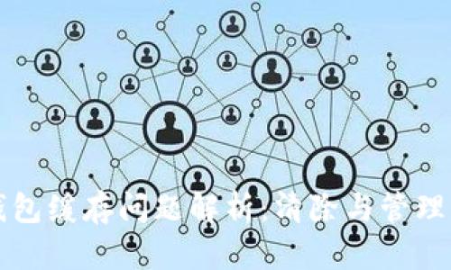 TP钱包缓存问题解析：清除与管理指南