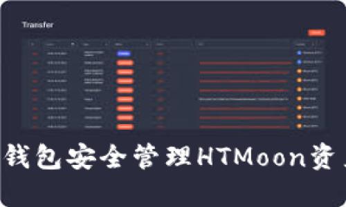 如何使用TP钱包安全管理HTMoon资产：全面指南