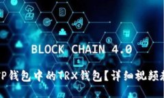 如何激活TP钱包中的TRX钱包？详细视频教程与指南