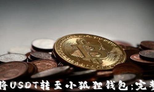 
如何将USDT转至小狐狸钱包：完整指南