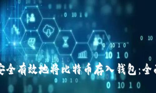 如何安全有效地将比特币存入钱包：全面指南