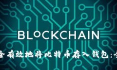 如何安全有效地将比特币存入钱包：全面指南