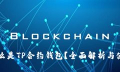 究竟什么是TP合约钱包？全面解析与使用指南