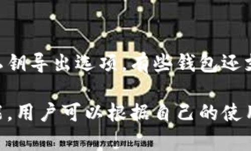 biao ti/biao ti 以太坊手机钱包推荐：安全、易用的最佳选择

guan jianci/guan jianci 以太坊钱包, 手机钱包, 加密货币, 以太坊

一、以太坊手机钱包概述
以太坊（Ethereum）是一个开源的区块链平台，以智能合约和去中心化应用程序（DApps）闻名。在这个生态系统中，安全地存储ETH（以太坊的原生加密货币）及代币（如基于以太坊标准的ERC20代币）的关键是选择合适的钱包。
现今的手机钱包为用户提供了一种便利的方式来管理他们的以太坊资产。与传统的桌面钱包相比较，手机钱包具有随时随地访问的便利性，更适合现代快速发展的数字货币生态环境。

二、以太坊手机钱包的种类
以太坊手机钱包主要可以分为热钱包和冷钱包。热钱包是指与互联网相连接的钱包，适用于频繁交易和实时使用；而冷钱包是离线存储，适合长时间保存大额资产。
对于热钱包，常见的有神秘钱包、MetaMask等，它们都提供了友好的用户界面和良好的安全性。而对于冷钱包，像Ledger Nano S或Trezor可以通过手机进行管理，稍显复杂但安全性更高。

三、推荐的以太坊手机钱包
1. **MetaMask**: MetaMask是一款非常流行的以太坊钱包，用户可以通过浏览器扩展或手机应用进行管理。它不仅支持以太坊和ERC20代币，还能与去中心化应用程序（DApp）进行无缝连接。
2. **Trust Wallet**: Trust Wallet是一个官方的以太坊钱包，支持多种加密货币。它用户友好，完美支持以太坊和ERC20代币。其私钥保存在设备上的安全性使得这一钱包备受推崇。
3. **Coinomi**: Coinomi是一个多币种钱包，支持以太坊以及众多其他加密货币。它允许用户在不同的区块链之间轻松交换资产，同时保证用户的隐私。
4. **MyEtherWallet**: 作为一个开源的以太坊钱包，MyEtherWallet非常适合技术用户。虽然本身不提供移动应用，但可以用于生成和管理以太坊地址，用户可以通过手机上访问其官网来进行操作。
5. **Exodus**: Exodus是一款非常美观直观的钱包，支持以太坊和其他数字资产。用户可以通过其内置交易功能方便地进行资产交换。

四、如何选择合适的以太坊手机钱包
选择一个合适的以太坊手机钱包要考虑多个因素：
1. **安全性**: 钱包的安全性至关重要，确保选择的手机钱包拥有良好的加密技术和安全措施，如双重身份验证、私钥本地存储等。
2. **用户体验**: 确保钱包的界面友好，易于使用。功能繁多的钱包虽然选择多，但如果用户体验不佳，使用起来可能会不顺畅。
3. **社区支持与评估**: 在选择钱包之前，可以通过查询相关的社区反馈、用户评测来获取钱包的声誉和性能表现。
4. **功能性**: 需要了解钱包是否支持以太坊网络中的其他代币，以及是否提供内置的交换功能。
5. **适应性**: 钱包的适应性指的是其在不同平台上的可用性，如iOS、Android系统，甚至是电脑操作系统。

五、以太坊手机钱包的安全性注意事项
无论选择哪款以太坊手机钱包，确保资产的安全都是至关重要的：
1. **私钥保管**: 良好的加密钱包会让用户的私钥仅在本地存储，而不会存储在云端。用户必须妥善管理和备份自己的私钥，不与他人共享。
2. **成本意识**: 在进行交易时，了解以太坊网络的交易费用（Gas Fee），合理安排交易时间和金额能有效降低成本。
3. **定期更新**: 定期检查和更新钱包应用以获取全部最新的安全补丁，避免因未更新而导致的安全漏洞问题。
4. **警惕钓鱼和诈骗**: 用户需时刻保持警惕，防止假冒应用和网站的欺诈行为；在进行交易时，确保这是一个可信赖的途径。
5. **网络环境**: 使用手机钱包时，最好在安全、可信的网络环境下操作，避免使用公共Wi-Fi网络进行交易。

六、常见的相关问题

1. 以太坊手机钱包的功能有哪些？
以太坊手机钱包除了提供基本的存储、发送和接收以太坊和ERC20代币之外，通常还具备其他功能，如交易历史记录、资产管理、代币交换等。许多钱包还可以链接到去中心化金融（DeFi）应用，允许用户进行流动性挖矿、借贷、兑换等操作。

2. 如何确保以太坊手机钱包的安全性？
使用以太坊钱包时，要确保下载官方应用并定期更新；对自有私钥进行加密存储并避免网络钓鱼；在安全环境中进行交易等。同时可以考虑使用有硬件支持的钱包，如Ledger等，进行资产的离线存储。

3. 使用手机钱包存储以太坊的风险是什么？
使用手机钱包的主要风险包括黑客攻击、设备丢失、恶意软件和网络钓鱼等。用户的私钥可能被暴露，导致资产被盗。因此，了解如何妥善保管私钥，以及怎样防范网络风险非常重要。

4. 以太坊手机钱包和硬件钱包有哪些区别？
硬件钱包是离线保存私钥的设备，通常认为比手机钱包更安全。手机钱包便于随时使用，但受到网络威胁的风险更高。对于长期持有和大额资金，前往硬件钱包更为安全；而对于频繁交易的小额资金，手机钱包则更加便利。

5. 如何导出和备份以太坊手机钱包的私钥？
备份和导出私钥的步骤通常在不同钱包中有所差异，但大部分钱包将此功能放在设置中。用户可以找到私钥导出选项，有些钱包还支持生成助记词，帮助用户在其他应用中恢复钱包。在备份完成后，务必妥善保管这些信息，不与他人共享。

总的来说，选择合适的以太坊手机钱包需要结合个人的需求与安全考虑。以上推荐的钱包各有特色与功能，用户可以根据自己的使用习惯和需求选择最合适的钱包。