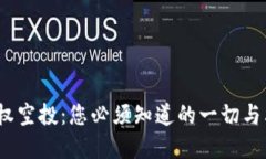  TP钱包授权空投：您必须知道的一切与其投资机