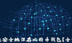 如何高效安全地保存比特币钱包？全方位指南