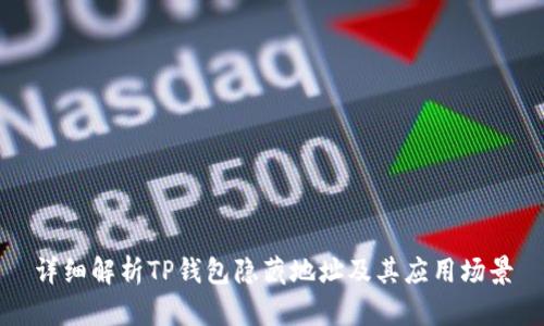 详细解析TP钱包隐藏地址及其应用场景