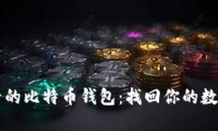重装系统后的比特币钱包：找回你的数字资产指