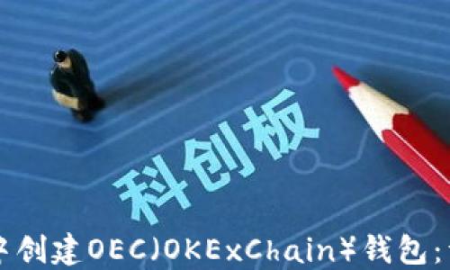 
如何在TP钱包中创建OEC（OKExChain）钱包：详细步骤与指南