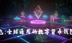 TP钱包：全球通用的数字货币钱包解读