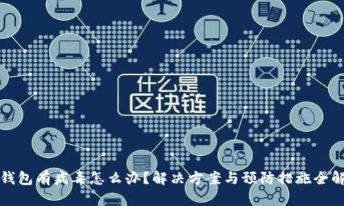 tp钱包有病毒怎么办？解决方案与预防措施全解析