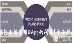 如何解决TP钱包无法使用DApp的问题？全面指南与