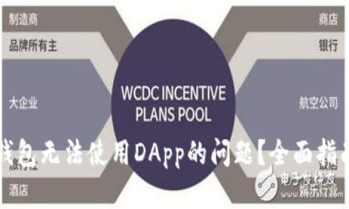 如何解决TP钱包无法使用DApp的问题？全面指南与解决方案