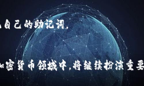   全面解析TP钱包：安全性、功能与用户体验的最佳选择 / 
 guanjianci TP钱包, 加密货币, 钱包安全, 数字资产 /guanjianci 

引言
随着区块链技术的迅猛发展，加密货币的使用逐渐渗透到人们的日常生活中。作为连接用户与加密货币的桥梁，数字钱包的角色越来越重要。TP钱包作为一种新型的数字资产管理工具，以其安全性、用户友好的界面和多功能性，受到了广泛关注。在这篇文章中，我们将全面解析TP钱包的功能、安全性、用户体验等方面，并回答与其相关的常见问题。

TP钱包的基本概念
TP钱包是一种去中心化的数字钱包，旨在为用户提供安全便捷的加密资产管理服务。与传统货币不同，加密货币不受任何中央机构控制，因此钱包的安全性显得尤为重要。TP钱包支持多种主流加密货币的存储、转账和交易，为用户提供了一个集成化的解决方案。

TP钱包的主要功能
TP钱包不仅具有基本的钱包存储功能，还集成了多种高效的服务，以下是其主要功能的详细介绍：

h41. 加密货币存储/h4
TP钱包支持多种主流加密货币的存储，如比特币、以太坊和各类ERC20代币。用户可以在一个统一的平台上管理多种资产，方便快捷。

h42. 安全性保障/h4
身份验证是TP钱包的核心安全机制之一。用户在登录时需要通过多重身份验证，确保只有本人能够访问钱包。此外，TP钱包还提供私钥的本地存储，避免私钥被网络攻击者窃取。

h43. 交易便利性/h4
TP钱包允许用户进行快速的加密货币交易，确保用户可以在市场波动时迅速买入或卖出。交易通过区块链进行确认，确保透明和安全。

h44. 帮助功能和技术支持/h4
TP钱包内置了FAQ帮助功能，用户在遇到任何问题时可以快速查询。此外，TP钱包的客服团队随时准备解答用户的疑问，确保用户的体验尽善尽美。

TP钱包的安全性分析
在加密货币的世界中，安全性是用户选择数字钱包时最为关注的因素之一。TP钱包在安全设计上采用了多层防护措施：

h41. 私钥存储安全/h4
TP钱包使用本地存储技术，而不是将用户的私钥上传到云端，这样能够大幅降低因网络攻击所造成的损失风险。私钥是访问和管理加密资产的唯一凭证，因此其安全性至关重要。

h42. 钱包加密技术/h4
TP钱包使用行业标准的加密算法，确保用户数据在存储和传输过程中的安全。即使攻击者获取了钱包的数据，也无法轻易解密。

h43. 定期安全更新/h4
TP钱包团队会定期对钱包进行安全更新，以修复潜在的漏洞和弱点，确保钱包始终处于安全状态。用户也会得到及时的提示，以便更新至最新版本。

TP钱包的用户体验
用户体验是影响数字钱包成功与否的关键因素之一。TP钱包在设计上注重简洁性与直观性，使用户能够轻松上手：

h41. 界面设计/h4
TP钱包的界面友好，使用直观的图标和布局，使用户能够快速找到所需功能。新用户在使用过程中可通过引导提示轻松掌握钱包的基本操作。

h42. 交易反馈机制/h4
每当用户进行交易时，TP钱包会即刻提供反馈，包括交易状态和手续费等信息，使用户情况下心更安。此外，用户还可以查看交易历史，以便随时了解自己的资产动态。

TP钱包的常见问题解答

h41. TP钱包如何保证我的资产安全？/h4
TP钱包提供多重安全机制，包括私钥本地存储、加密保护和身份验证等，以确保用户的资产不被未授权访问。此外，软件更新也会定期进行，修补任何可能的安全隐患。

h42. 使用TP钱包需要支付费用吗？/h4
使用TP钱包进行转账和交易时，用户需支付相应的网络手续费，这些费用是由区块链的协议决定的。此外，TP钱包本身不收取额外的管理费用，这使得用户能够有效控制自己的交易成本。

h43. TP钱包支持哪些加密货币？/h4
TP钱包支持多种主流加密货币，用户可以在同一个钱包中管理比特币、以太坊及各种ERC20代币等。持续的更新也会扩展支持的币种，使用户的资产组合更加丰富。

h44. 如果我丢失了钱包是否能找回？/h4
TP钱包提供了助记词和备份功能，用户在创建钱包时会收到一组助记词。若用户不慎丢失了设备，可以通过助记词进行恢复，从而找回自己的资产。保持助记词的安全性是用户需要做的关键操作。

h45. 如何下载和安装TP钱包？/h4
用户可以前往TP钱包的官方网站，下载适合自己设备的客户端。安装过程简单，只需根据提示进行操作。在安装之后，用户应确保对钱包进行安全设置，并牢记自己的助记词。

总结
TP钱包以其安全性、便利性和友好的用户体验，成为越来越多用户进行数字资产管理的首选工具。通过技术的不断创新和服务的不断提升，TP钱包在未来的加密货币领域中，将继续扮演重要角色。无论你是加密货币的新手还是老手，TP钱包都值得一试。