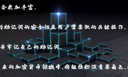   全面解析TP钱包：安全性、功能与用户体验的最佳选择 / 
 guanjianci TP钱包, 加密货币, 钱包安全, 数字资产 /guanjianci 

引言
随着区块链技术的迅猛发展，加密货币的使用逐渐渗透到人们的日常生活中。作为连接用户与加密货币的桥梁，数字钱包的角色越来越重要。TP钱包作为一种新型的数字资产管理工具，以其安全性、用户友好的界面和多功能性，受到了广泛关注。在这篇文章中，我们将全面解析TP钱包的功能、安全性、用户体验等方面，并回答与其相关的常见问题。

TP钱包的基本概念
TP钱包是一种去中心化的数字钱包，旨在为用户提供安全便捷的加密资产管理服务。与传统货币不同，加密货币不受任何中央机构控制，因此钱包的安全性显得尤为重要。TP钱包支持多种主流加密货币的存储、转账和交易，为用户提供了一个集成化的解决方案。

TP钱包的主要功能
TP钱包不仅具有基本的钱包存储功能，还集成了多种高效的服务，以下是其主要功能的详细介绍：

h41. 加密货币存储/h4
TP钱包支持多种主流加密货币的存储，如比特币、以太坊和各类ERC20代币。用户可以在一个统一的平台上管理多种资产，方便快捷。

h42. 安全性保障/h4
身份验证是TP钱包的核心安全机制之一。用户在登录时需要通过多重身份验证，确保只有本人能够访问钱包。此外，TP钱包还提供私钥的本地存储，避免私钥被网络攻击者窃取。

h43. 交易便利性/h4
TP钱包允许用户进行快速的加密货币交易，确保用户可以在市场波动时迅速买入或卖出。交易通过区块链进行确认，确保透明和安全。

h44. 帮助功能和技术支持/h4
TP钱包内置了FAQ帮助功能，用户在遇到任何问题时可以快速查询。此外，TP钱包的客服团队随时准备解答用户的疑问，确保用户的体验尽善尽美。

TP钱包的安全性分析
在加密货币的世界中，安全性是用户选择数字钱包时最为关注的因素之一。TP钱包在安全设计上采用了多层防护措施：

h41. 私钥存储安全/h4
TP钱包使用本地存储技术，而不是将用户的私钥上传到云端，这样能够大幅降低因网络攻击所造成的损失风险。私钥是访问和管理加密资产的唯一凭证，因此其安全性至关重要。

h42. 钱包加密技术/h4
TP钱包使用行业标准的加密算法，确保用户数据在存储和传输过程中的安全。即使攻击者获取了钱包的数据，也无法轻易解密。

h43. 定期安全更新/h4
TP钱包团队会定期对钱包进行安全更新，以修复潜在的漏洞和弱点，确保钱包始终处于安全状态。用户也会得到及时的提示，以便更新至最新版本。

TP钱包的用户体验
用户体验是影响数字钱包成功与否的关键因素之一。TP钱包在设计上注重简洁性与直观性，使用户能够轻松上手：

h41. 界面设计/h4
TP钱包的界面友好，使用直观的图标和布局，使用户能够快速找到所需功能。新用户在使用过程中可通过引导提示轻松掌握钱包的基本操作。

h42. 交易反馈机制/h4
每当用户进行交易时，TP钱包会即刻提供反馈，包括交易状态和手续费等信息，使用户情况下心更安。此外，用户还可以查看交易历史，以便随时了解自己的资产动态。

TP钱包的常见问题解答

h41. TP钱包如何保证我的资产安全？/h4
TP钱包提供多重安全机制，包括私钥本地存储、加密保护和身份验证等，以确保用户的资产不被未授权访问。此外，软件更新也会定期进行，修补任何可能的安全隐患。

h42. 使用TP钱包需要支付费用吗？/h4
使用TP钱包进行转账和交易时，用户需支付相应的网络手续费，这些费用是由区块链的协议决定的。此外，TP钱包本身不收取额外的管理费用，这使得用户能够有效控制自己的交易成本。

h43. TP钱包支持哪些加密货币？/h4
TP钱包支持多种主流加密货币，用户可以在同一个钱包中管理比特币、以太坊及各种ERC20代币等。持续的更新也会扩展支持的币种，使用户的资产组合更加丰富。

h44. 如果我丢失了钱包是否能找回？/h4
TP钱包提供了助记词和备份功能，用户在创建钱包时会收到一组助记词。若用户不慎丢失了设备，可以通过助记词进行恢复，从而找回自己的资产。保持助记词的安全性是用户需要做的关键操作。

h45. 如何下载和安装TP钱包？/h4
用户可以前往TP钱包的官方网站，下载适合自己设备的客户端。安装过程简单，只需根据提示进行操作。在安装之后，用户应确保对钱包进行安全设置，并牢记自己的助记词。

总结
TP钱包以其安全性、便利性和友好的用户体验，成为越来越多用户进行数字资产管理的首选工具。通过技术的不断创新和服务的不断提升，TP钱包在未来的加密货币领域中，将继续扮演重要角色。无论你是加密货币的新手还是老手，TP钱包都值得一试。