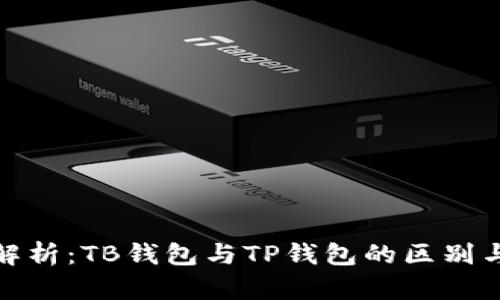 全面解析：TB钱包与TP钱包的区别与优势