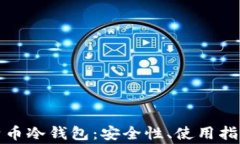 全面解析比特币冷钱包：安全性、使用指南与常