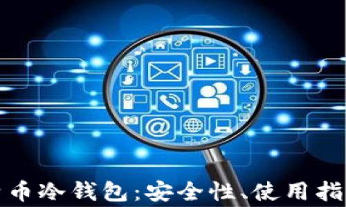 
全面解析比特币冷钱包：安全性、使用指南与常见问题