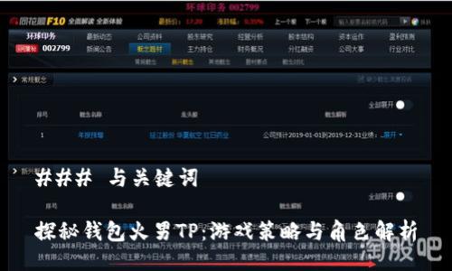 ### 与关键词

探秘钱包火男TP：游戏策略与角色解析