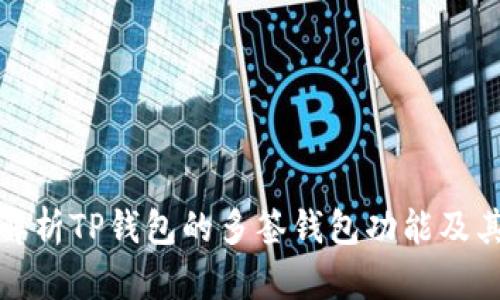 全面解析TP钱包的多签钱包功能及其优势