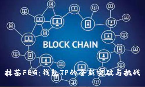 抹茶FEG：钱包TP的全新突破与挑战