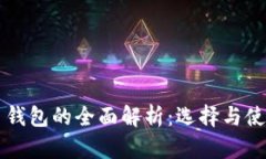 虚拟币钱包的全面解析：选择与使用指南