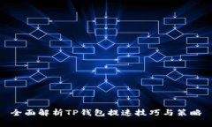 全面解析TP钱包提速技巧与策略