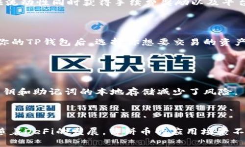   如何在TP钱包中安全管理和使用薄饼币 (PancakeSwap)  / 
 guanjianci TP钱包, 薄饼币, PancakeSwap, 加密货币安全  /guanjianci 

概述
在近年来，随着区块链技术的快速发展，加密货币已经成为了许多人投资和交易的一种新兴方式。在众多加密货币中，薄饼币（PancakeSwap）凭借其独特的去中心化交易功能以及用户友好的界面，受到了越来越多投资者的青睐。而TP钱包作为一种常见的数字资产管理工具，让用户能方便地管理他们的薄饼币资产。本文将详细探讨TP钱包中管理和使用薄饼币的技巧和安全措施。

什么是TP钱包
TP钱包是一个多链数字货币钱包，它支持多种区块链资产的存储和管理，包括以太坊、波场、币安智能链等。TP钱包提供了丰富的功能，如代币兑换、DApp浏览以及NFT管理等等。此外，TP钱包的用户界面，让即使是新手用户也能迅速上手。
TP钱包可以通过手机下载，并且钱包安全性较高，用户的私钥会保存在本地，避免了中心化平台的风险。TP钱包支持多种语言，方便全球用户使用。

薄饼币简介
薄饼币是一个基于币安智能链的去中心化交易平台PancakeSwap的原生代币。PancakeSwap是一个向用户提供流动性挖矿和去中心化交易的协议，用户可以通过提供流动性赚取手续费及其它奖励。
薄饼币还可以用于平台内部的多种功能，如支付交易费用、参与治理等。由于其低交易费用和高交易速度，薄饼币在去中心化金融领域中扮演了越来越重要的角色。

如何在TP钱包中购买薄饼币
在TP钱包中购买薄饼币相对简单。以下是步骤指南：
ol
  listrong下载并安装TP钱包/strong/li
  在手机应用市场搜索“TP钱包”，下载并完成安装。打开应用后创建一个新钱包，妥善保存生成的私钥和助记词。
  
  listrong充值资产/strong/li
  根据你的需求，可以选择将USDT或BNB充值到账户中，作为交易所需费用。通常通过交易所将其提币到TP钱包中的地址。
  
  listrong访问PancakeSwap/strong/li
  在TP钱包内找到DApp浏览器，打开PancakeSwap网站，连接你的TP钱包。
  
  listrong交易薄饼币/strong/li
  在PancakeSwap上选择USDT或BNB与薄饼币进行交易，确认后提交交易。
/ol

薄饼币的存储与管理
薄饼币一旦购买，要确保安全管理。以下是一些管理薄饼币的技巧：
ul
  listrong定期备份/strong/li
  定期备份TP钱包信息，尤其是私钥和助记词，确保即使设备丢失，也能找到自己的资产。/li

  listrong启用多重签名/strong/li
  如果可能，将钱包设置为多重签名模式，以提高安全性。同时可考虑将大量资产分散存储在不同的钱包中。

  listrong注意钓鱼网站/strong/li
  再访问DApp或进行交易时，务必确认网址，避免误入钓鱼网站。
/ul

薄饼币与DeFi的关系
薄饼币不仅仅是代币，它背后承载着PancakeSwap平台的整个DeFi生态。在PancakeSwap上，用户不仅可以交易薄饼币，还可以通过流动性挖矿获得更多收益。
DeFi是去中心化金融的缩写，它利用区块链技术提供传统金融服务。通过DeFi，用户可以在无中介的情况下进行借贷、交易和投资。此外，DeFi的透明性和高效率使得其成为当下投资新宠。

可能相关的问题

h41. 如何确保TP钱包的安全性？/h4
在数字货币世界中，安全永远是用户最重要的考虑。TP钱包虽然提供了较为友好的界面，但任何钱包都有被黑客攻击的风险。以下是一些确保TP钱包安全性的方法：
首先，务必妥善保存你的私钥和助记词。这些信息一旦泄露，就可能导致资产损失。建议在安全的环境下记录并储存这些信息。
其次，定期更新钱包软件以确保安全。此外，可以使用硬件钱包将私钥离线存储，以进一步降低风险。
最后，降低网络风险，避免在公共Wi-Fi下进行交易。确保在访问DApp时，使用的链接为正规的官方网站，以防止掉入钓鱼网站。

h42. 薄饼币作为投资的优势和劣势是什么？/h4
薄饼币作为币安智能链上的一种主流代币，具有独特的优势和劣势。首先，它的一个显著优势是交易费用低，与其他链上交易所相比，PancakeSwap上的资金交换成本低廉。
另外，薄饼币由于其在DeFi领域的广泛应用，吸引了一批忠实的用户，这为其价格提供了良好的支撑。但它也有劣势，例如市场波动较大，短期内可能出现剧烈的价格变化。此外，作为一种新兴货币，它的长期前景还有待观察，应谨慎投资。

h43. 如何在TP钱包中参与流动性挖矿？/h4
参与流动性挖矿是获取薄饼币的另一种方式。用户只需在PancakeSwap中提供一定数量的代币（如BNB和薄饼币），并将其存入流动性池即可。在这个过程中，用户可在提供流动性同时获得手续费奖励以及平台币。
流动性挖矿的收益分配通常根据流动性池中的份额进行，同时参与者也需承担相应的风险，包括无常损失等。

h44. 如何在TP钱包中交换不同的加密资产？/h4
TP钱包支持多种加密资产的交换，用户可以通过DApp功能以便捷的方式进行资产转换。一般流程为：打开DApp浏览器，前往相应的去中心化交易所，如PancakeSwap，连接你的TP钱包后，选择你想要交易的资产，输入数量，确认交易即可。
需要注意的是，在进行资产交换时，必须仔细观察交易费用和滑点，以避免不必要的损失。

h45. TP钱包与其他数字钱包相比的优势是什么？/h4
TP钱包相较于市场上其他数字钱包，其主要优势体现在以下几个方面：
首先，TP钱包支持多种主流区块链，用户可以在同一平台上管理各种数字资产，提升了方便性。其次，其界面友好，适合新手用户。此外，TP钱包在安全性方面也有出色表现，私钥和助记词的本地存储减少了风险。
最后，TP钱包内置的DApp浏览器让用户在使用去中心化金融产品时更加便捷，提升用户体验。

总结
在TP钱包中管理和使用薄饼币不仅是一个简单的操作，更需要注意安全和风险。通过合理的管理和有效的投资策略，用户可以在加密货币的世界中获得满意的收益。同时，随着DeFi的发展，薄饼币的应用场景不断扩展，成为更多用户投资的选择。
