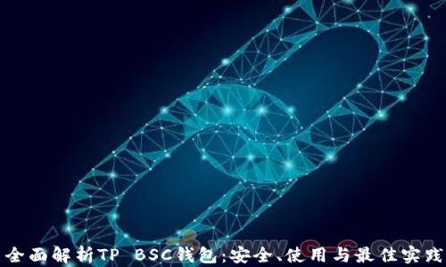 
全面解析TP BSC钱包：安全、使用与最佳实践