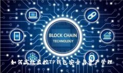 如何高效监控TP钱包安全与资产管理
