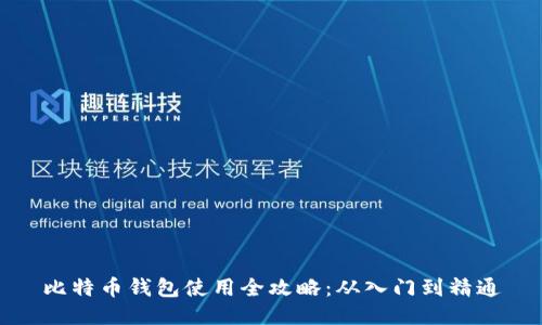 比特币钱包使用全攻略：从入门到精通