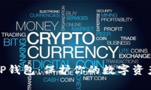 远离TP钱包：保护你的数字资产安全