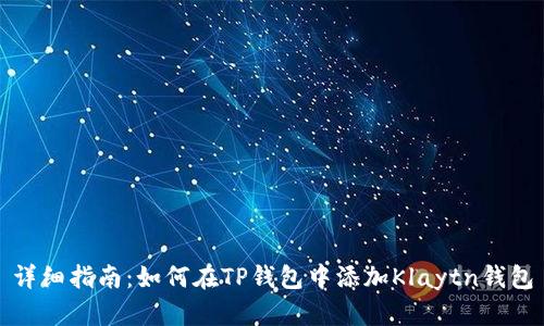 详细指南：如何在TP钱包中添加Klaytn钱包