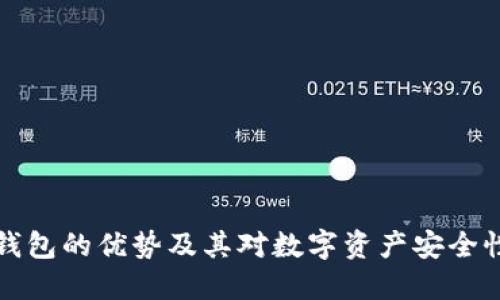 虚拟币钱包的优势及其对数字资产安全性的影响