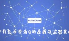 TP钱包币价为0的原因及应对策略