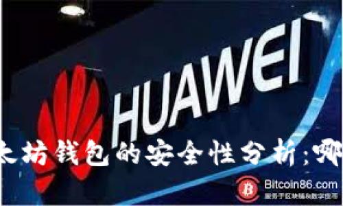 TP钱包与以太坊钱包的安全性分析：哪个更胜一筹？