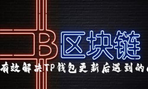 如何有效解决TP钱包更新后遇到的问题？