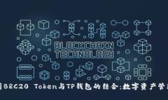 全面解析BRC20 Token与TP钱包的结合：数字资产管理